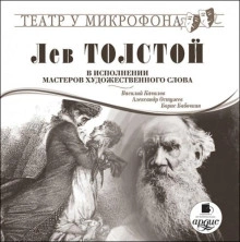 Скачать аудиокнигу Лев Толстой в исполнении мастеров художественного слова