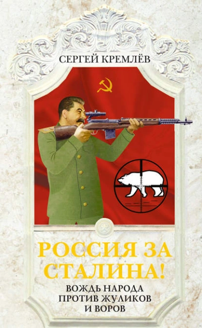 Аудиокнига Россия за Сталина! Вождь народа против жуликов и воров