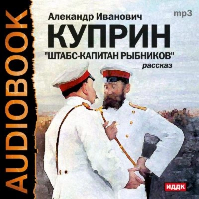 Скачать аудиокнигу Штабс-капитан Рыбников