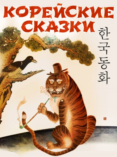 Скачать аудиокнигу Корейские сказки (Сборник)