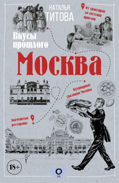 Аудиокнига Москва – вкусы прошлого
