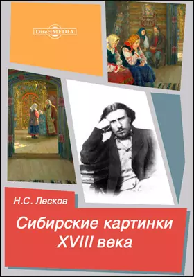 Сибирские картинки XVIII века - Николай Лесков
