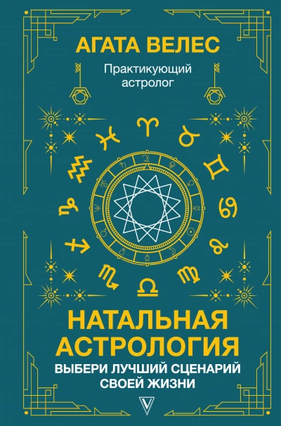 Аудиокнига Натальная астрология: выбери лучший сценарий своей