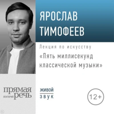 Пять миллисекунд классической музыки - Ярослав Тимофеев