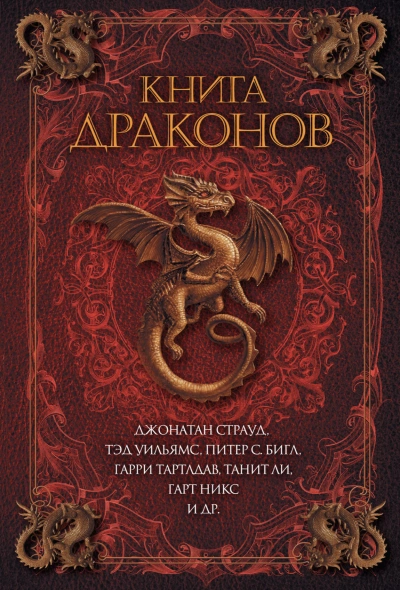Скачать аудиокнигу Книга драконов (Сборник)