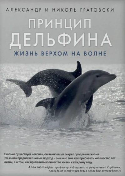 Скачать аудиокнигу Принцип дельфина жизнь верхом на волне