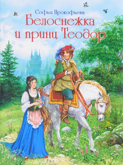 Аудиокнига Белоснежка и принц Теодор