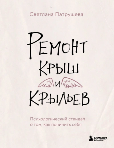 Аудиокнига Ремонт крыш и крыльев. Психологический стендап о том, как починить себя