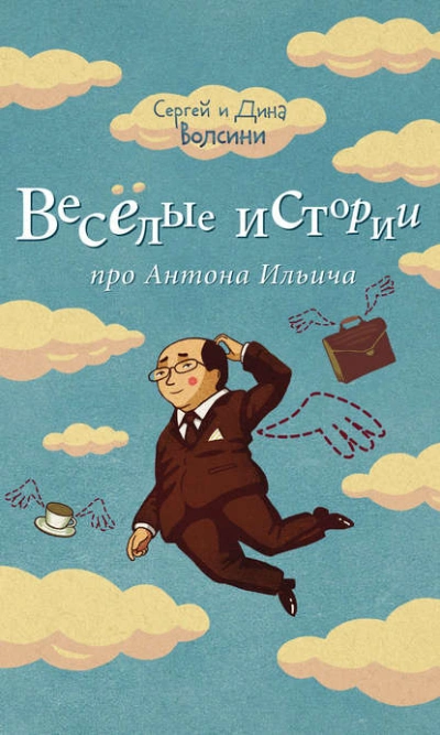 Скачать аудиокнигу Веселые истории про Антона Ильича (сборник)