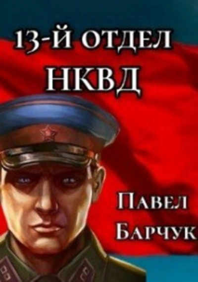 Скачать аудиокнигу 13-й отдел НКВД. Книга 1