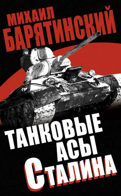 Скачать аудиокнигу Танковые асы Сталина