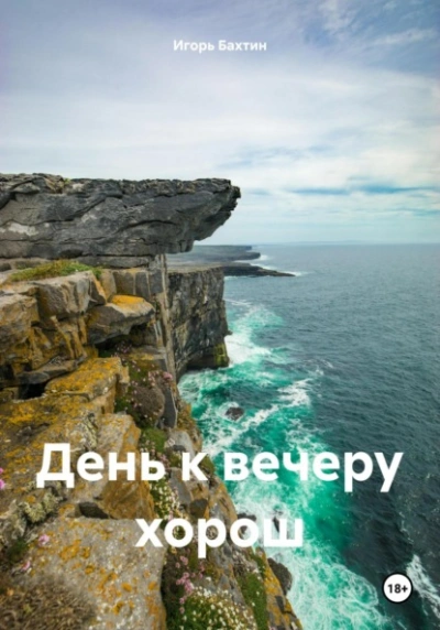 Аудиокнига День к вечеру хорош