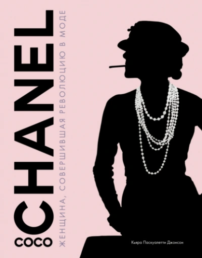 Аудиокнига Coco Chanel. Женщина, совершившая революцию в моде