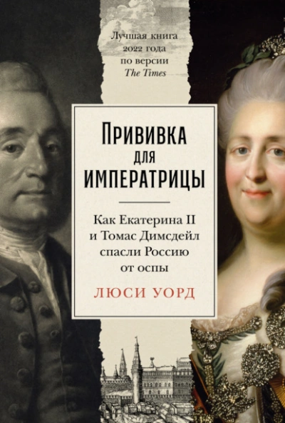 Скачать аудиокнигу Прививка для императрицы: Как Екатерина II и Томас Димсдейл спасли Россию от оспы