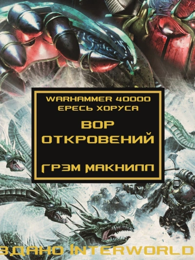Аудиокнига Warhammer 40000. Вор откровений