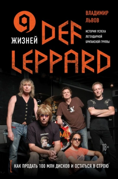 Скачать аудиокнигу 9 жизней Def Leppard. История успеха легендарной британской группы