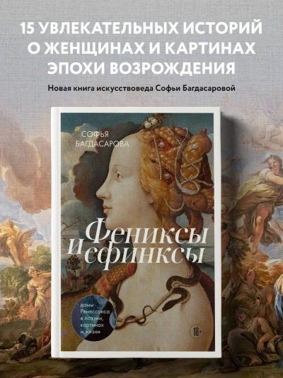 Скачать аудиокнигу Фениксы и сфинксы: дамы Ренессанса в поэзии, картинах и жизни