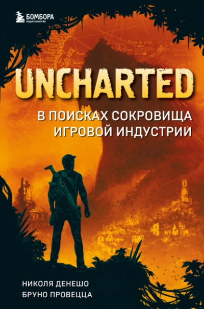 Аудиокнига Uncharted. В поисках сокровища игровой индустрии