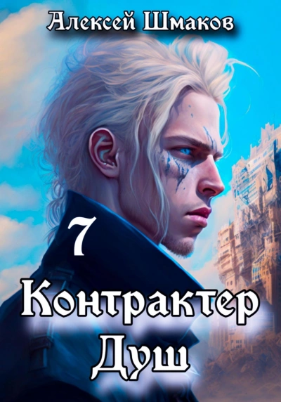 Контрактер Душ 7 - Алексей Шмаков
