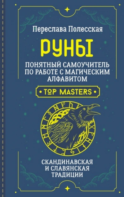 Скачать аудиокнигу Руны. Понятный самоучитель по работе с магическим алфавитом. Скандинавская и славянская традиции