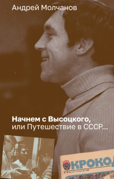 Начнем с Высоцкого, или Путешествие в СССР… - Андрей Молчанов