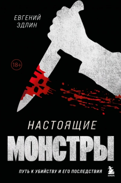 Скачать аудиокнигу Настоящие монстры. Путь к убийству и его последствия