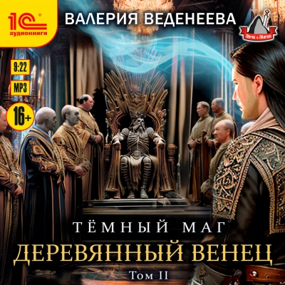 Аудиокнига Деревянный венец. Том 2