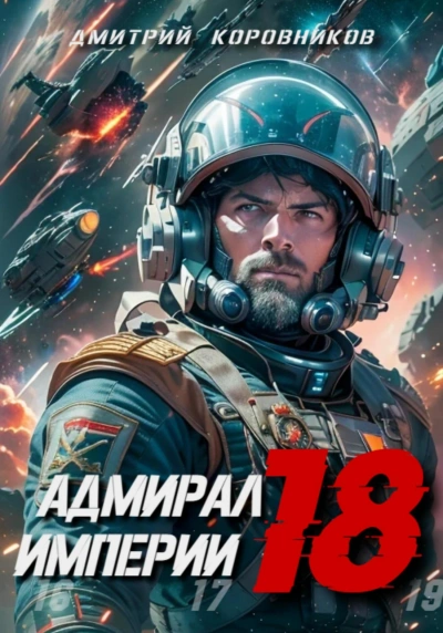 Адмирал Империи 18 - Дмитрий Коровников