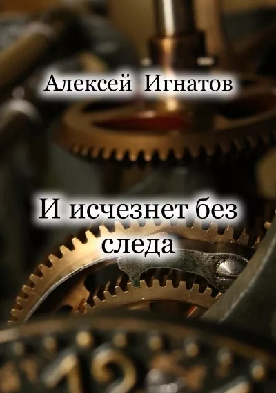 Аудиокнига И исчезнет без следа