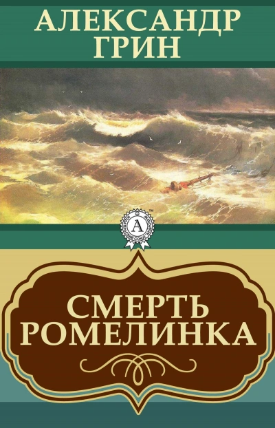 Смерть Ромелинка - Александр Грин