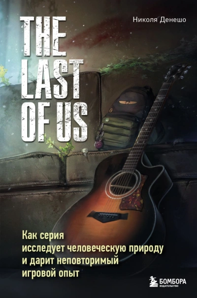 Скачать аудиокнигу The Last of Us. Как серия исследует человеческую природу и дарит неповторимый игровой опыт