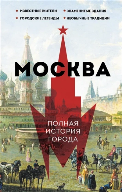 Скачать аудиокнигу Москва. Полная история города