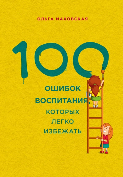 100 ошибок воспитания, которых легко избежать - Ольга Маховская