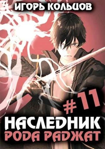 Скачать аудиокнигу Наследник рода Раджат. Книга 11