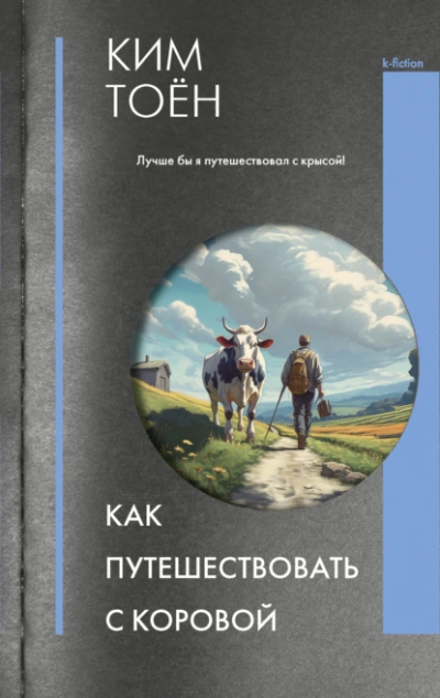 Скачать аудиокнигу Как путешествовать с коровой