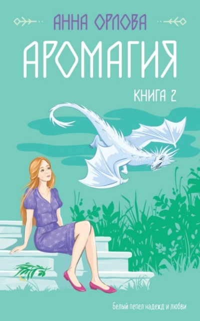 Аудиокнига Аромагия. Книга 2