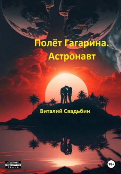 Скачать аудиокнигу Полёт Гагарина. Астронавт