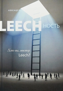 Кто вы, мистер Leech? - Александр Виш