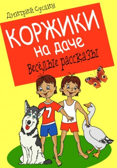 Скачать аудиокнигу Коржики на даче