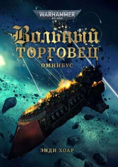 Warhammer 40000. Звёзды-бродяги - Энди Хоар