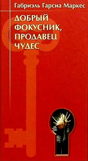 Добрый фокусник, продавец чудес - Габриэль Гарсиа Маркес