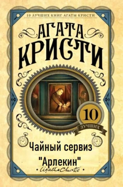 Скачать аудиокнигу Чайный сервиз «Арлекин»