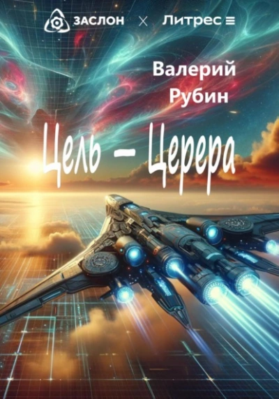 Аудиокнига Цель – Церера