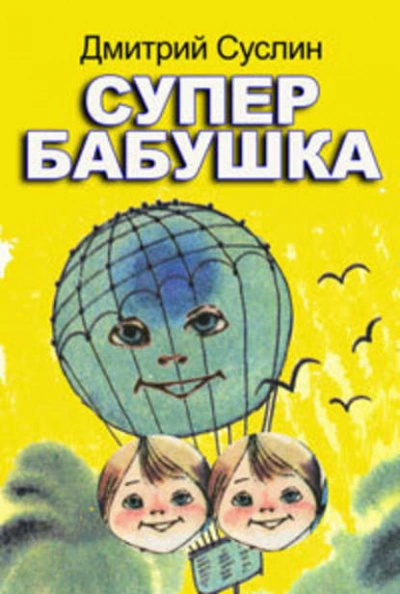 Аудиокнига Супербабушка