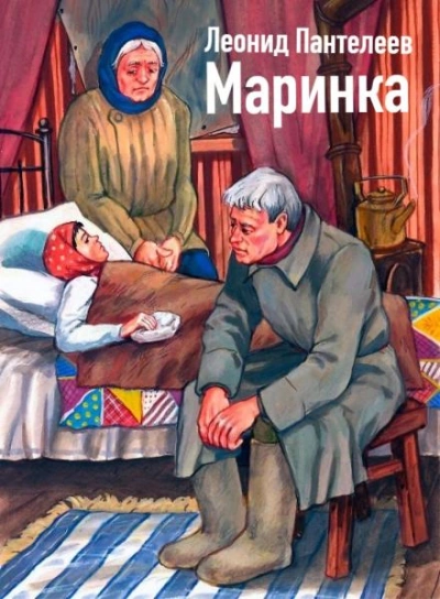 Аудиокнига Маринка