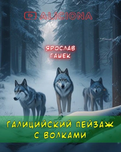 Скачать аудиокнигу Галицийский пейзаж с волками