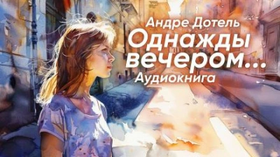 Скачать аудиокнигу Однажды вечером