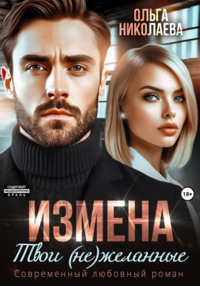 Аудиокнига Измена. Твои (не)желанные