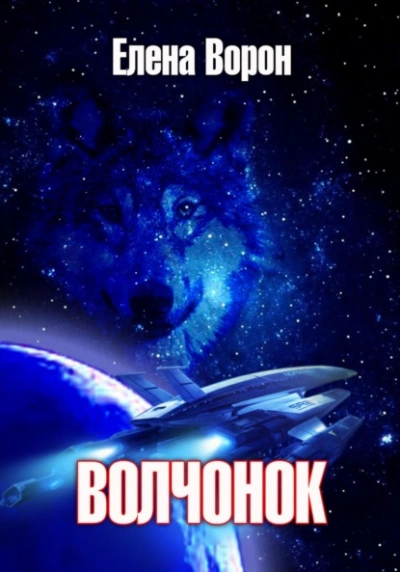 Аудиокнига Волчонок