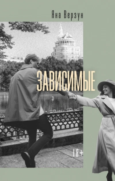 Зависимые - Яна Верзун